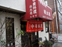 清澄白河　桃太楼　中華料理