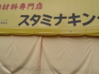 スタミナキング